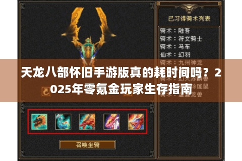 天龙八部怀旧手游版真的耗时间吗？2025年零氪金玩家生存指南