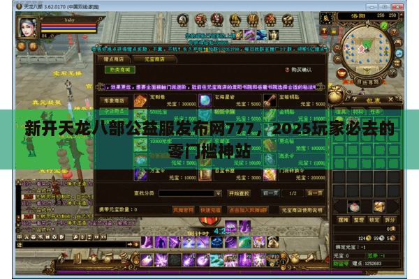 新开天龙八部公益服发布网777,2025玩家必去的零门槛神站 新开天龙八部公益服发布网777,2025玩家必去的零门槛神站