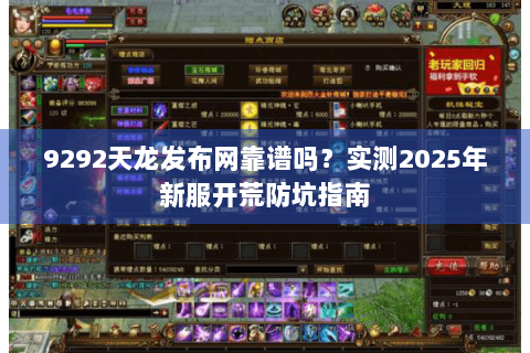 9292天龙发布网靠谱吗？实测2025年新服开荒防坑指南