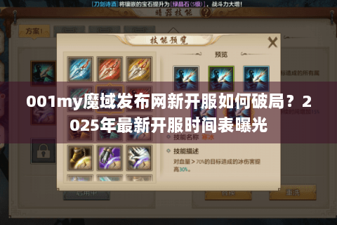 001my魔域发布网新开服如何破局?2025年最新开服时间表曝光 001my魔域发布网新开服如何破局?2025年最新开服时间表曝光