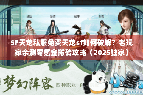 SF天龙私服免费天龙sf如何破解?老玩家亲测零氪金搬砖攻略(2025独家) SF天龙私服免费天龙sf如何破解?老玩家亲测零氪金搬砖攻略(2025独家)