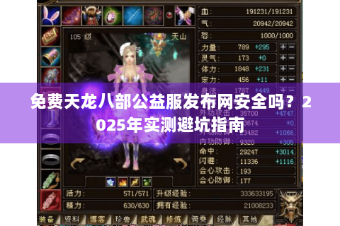 免费天龙八部公益服发布网安全吗?2025年实测避坑指南 免费天龙八部公益服发布网安全吗?2025年实测避坑指南