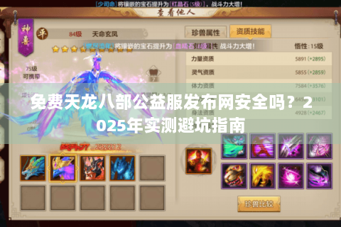 免费天龙八部公益服发布网安全吗?2025年实测避坑指南 免费天龙八部公益服发布网安全吗?2025年实测避坑指南