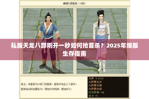 私服天龙八部刚开一秒如何抢首杀?2025年爆服生存指南 私服天龙八部刚开一秒如何抢首杀?2025年爆服生存指南