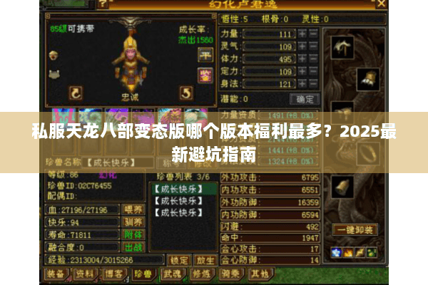 私服天龙八部变态版哪个版本福利最多？2025最新避坑指南