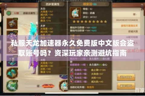 私服天龙加速器永久免费版中文版会盗取账号吗？资深玩家亲测避坑指南