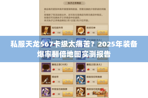 私服天龙567卡级太痛苦？2025年装备爆率翻倍地图实测报告