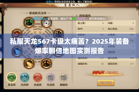 私服天龙567卡级太痛苦？2025年装备爆率翻倍地图实测报告