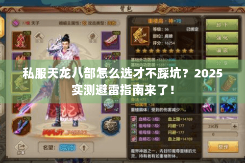 私服天龙八部怎么选才不踩坑？2025实测避雷指南来了！