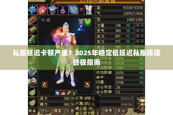 私服延迟卡顿严重？2025年稳定低延迟私服搭建终极指南