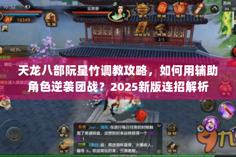 天龙八部阮星竹调教攻略,如何用辅助角色逆袭团战?2025新版连招解析 天龙八部阮星竹调教攻略,如何用辅助角色逆袭团战?2025新版连招解析