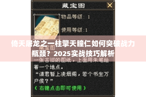 倚天屠龙之一柱擎天瞳仁如何突破战力瓶颈?2025实战技巧解析 倚天屠龙之一柱擎天瞳仁如何突破战力瓶颈?2025实战技巧解析