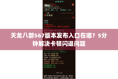 天龙八部567版本发布入口在哪？5分钟解决卡顿闪退问题