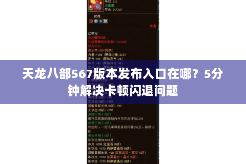 天龙八部567版本发布入口在哪？5分钟解决卡顿闪退问题