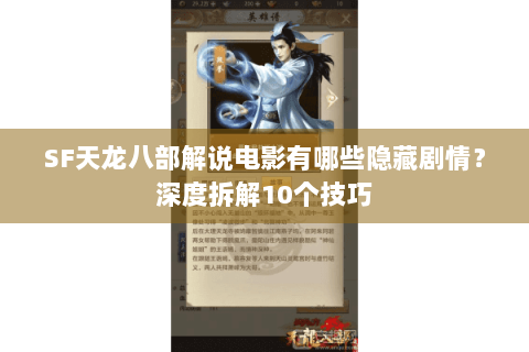 SF天龙八部解说电影有哪些隐藏剧情?深度拆解10个技巧 SF天龙八部解说电影有哪些隐藏剧情?深度拆解10个技巧