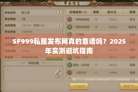 SF999私服发布网真的靠谱吗?2025年实测避坑指南 SF999私服发布网真的靠谱吗?2025年实测避坑指南