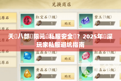天龍八部無限元寶私服安全嗎？2025年資深玩家私服避坑指南