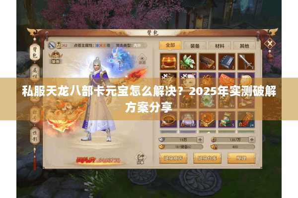 私服天龙八部卡元宝怎么解决?2025年实测破解方案分享 私服天龙八部卡元宝怎么解决?2025年实测破解方案分享