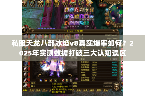 私服天龙八部冰焰v8真实爆率如何?2025年实测数据打破三大认知误区 私服天龙八部冰焰v8真实爆率如何?2025年实测数据打破三大认知误区