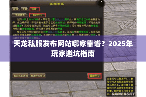 天龙私服发布网站哪家靠谱？2025年玩家避坑指南