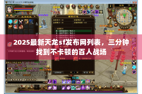 2025最新天龙sf发布网列表，三分钟找到不卡顿的百人战场