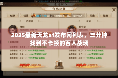 2025最新天龙sf发布网列表，三分钟找到不卡顿的百人战场