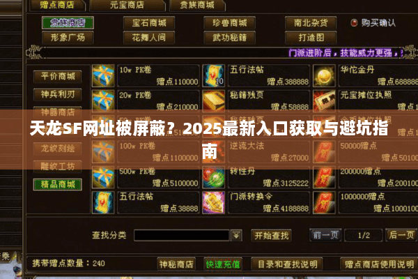 天龙SF网址被屏蔽?2025最新入口获取与避坑指南 天龙SF网址被屏蔽?2025最新入口获取与避坑指南