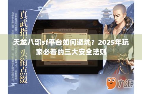 天龙八部sf平台如何避坑？2025年玩家必看的三大安全法则