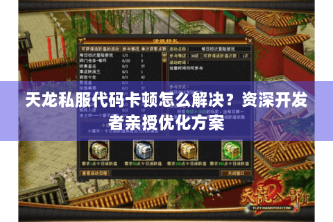 天龙私服代码卡顿怎么解决?资深开发者亲授优化方案 天龙私服代码卡顿怎么解决?资深开发者亲授优化方案