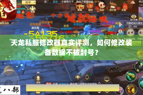 天龙私服修改器真实评测,如何修改装备数据不被封号? 天龙私服修改器真实评测,如何修改装备数据不被封号?