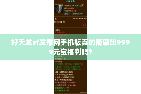 好天龙sf发布网手机版真的能刷出9999元宝福利吗？