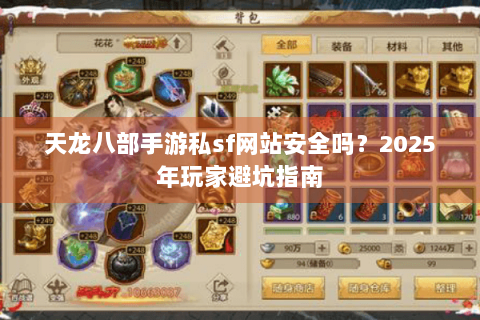 天龙八部手游私sf网站安全吗？2025年玩家避坑指南