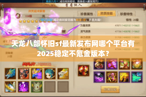 天龙八部怀旧sf最新发布网哪个平台有2025稳定不氪金版本？
