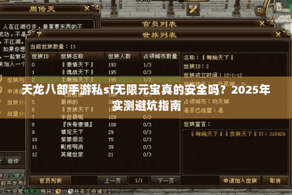 天龙八部手游私sf无限元宝真的安全吗？2025年实测避坑指南