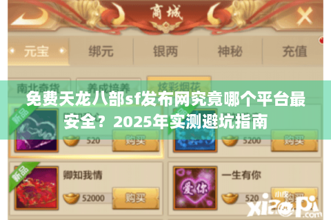 免费天龙八部sf发布网究竟哪个平台最安全？2025年实测避坑指南