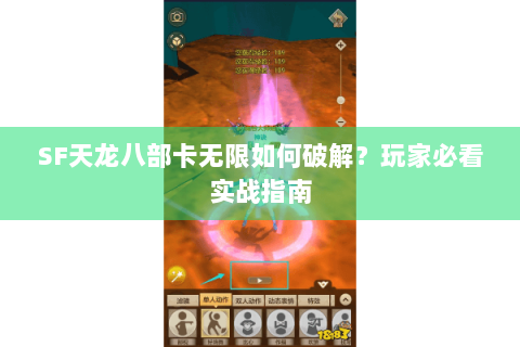 SF天龙八部卡无限如何破解？玩家必看实战指南