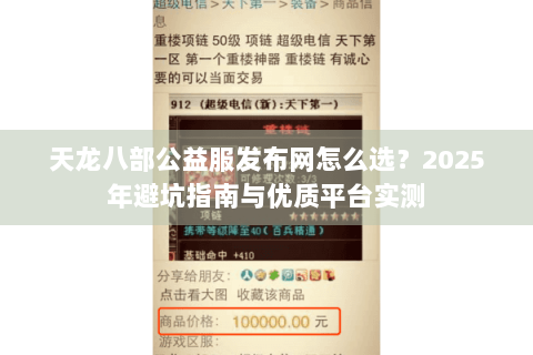 天龙八部公益服发布网怎么选?2025年避坑指南与优质平台实测 天龙八部公益服发布网怎么选?2025年避坑指南与优质平台实测