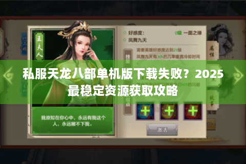 私服天龙八部单机版下载失败？2025最稳定资源获取攻略