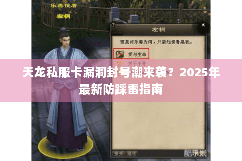 天龙私服卡漏洞封号潮来袭?2025年最新防踩雷指南 天龙私服卡漏洞封号潮来袭?2025年最新防踩雷指南