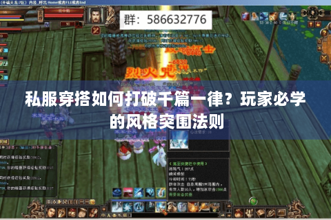 私服穿搭如何打破千篇一律？玩家必学的风格突围法则