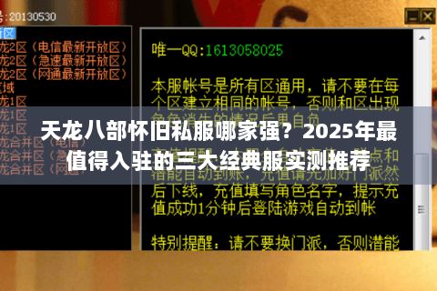 天龙八部怀旧私服哪家强？2025年最值得入驻的三大经典服实测推荐
