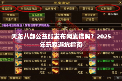 天龙八部公益服发布网靠谱吗？2025年玩家避坑指南