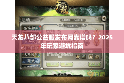 天龙八部公益服发布网靠谱吗？2025年玩家避坑指南