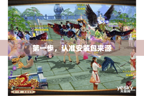 第一步,认准安装包来源 第一步,认准安装包来源