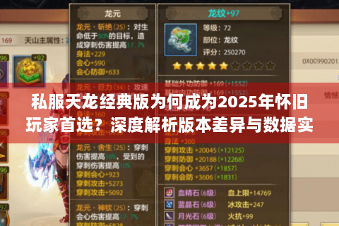 私服天龙经典版为何成为2025年怀旧玩家首选？深度解析版本差异与数据实测