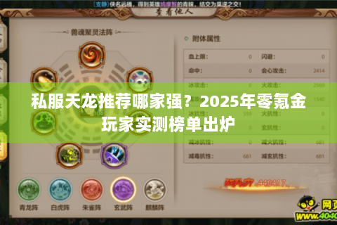 私服天龙推荐哪家强?2025年零氪金玩家实测榜单出炉 私服天龙推荐哪家强?2025年零氪金玩家实测榜单出炉