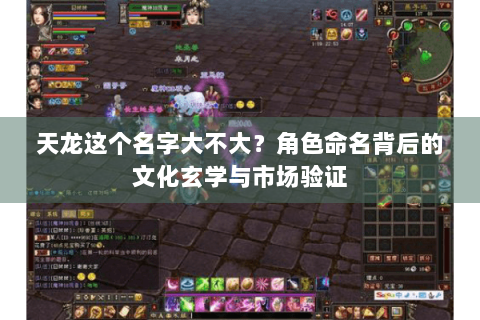 天龙这个名字大不大？角色命名背后的文化玄学与市场验证