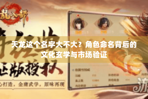 天龙这个名字大不大？角色命名背后的文化玄学与市场验证