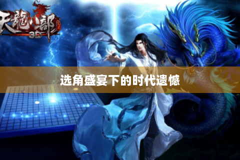 选角盛宴下的时代遗憾