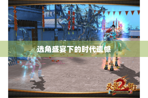 选角盛宴下的时代遗憾